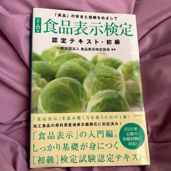 食品表示検定認定テキスト・初級　「食品」の安全と信頼をめざして （改訂６版） 食品表示検定協会／編著