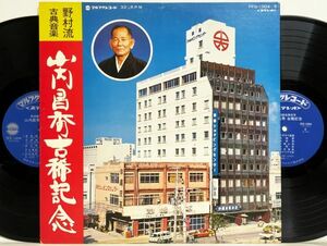 2LP 山内昌秀 / 山内昌秀古稀記念 野村流古典音楽 (マルフク FFG-1004〜5) 2枚組 琉球古典 沖縄