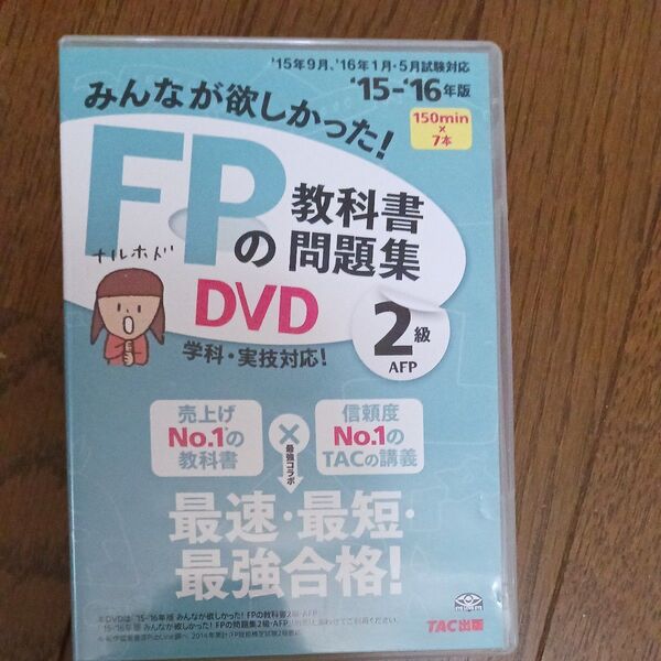 みんなが欲しかった FPの教科書 DVD TAC