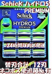 特売！ネコポス便【Schick HYDRO5 PREMIUM】■「シック ハイドロ5 プレミアム」替刃合計12刃入　連日速配！