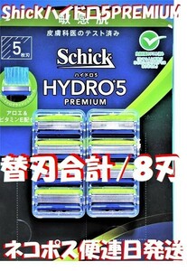 特売！ネコポス便【Schick HYDRO5 PREMIUM】■「シック ハイドロ5 プレミアム」替刃合計８刃入 連日速配