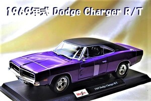 新品マイスト1/18【Maisto】■1969 Dodge ChargerR/T■ミニカー/ランボル/BMW/ポルシェ/フェラーリ/アウディ/メルセデス/オートアート/京商