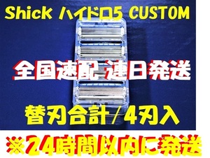 特売！ ■「シック ハイドロ5 カスタム」替刃合計4刃入■【Schick HYDRO5 CUSTOM】 全国速配！