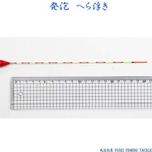 釣具 FUGEI へら浮き 1本 発泡材ウキ 全長約41.7cm Y13TX-G03 ヘラウキ_画像4