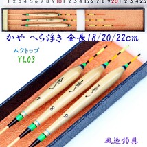 へらぶな 釣 用 かや へら浮き 3本（7号～9号）18/20/22cm ムクトップ 竹足 Y13YL03 ウキ_画像1