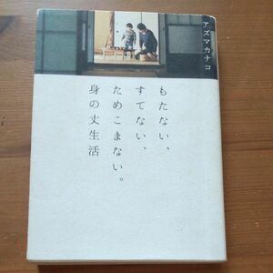 もたない、すてない、ためこまない。身の丈生活 アズマカナコ／著