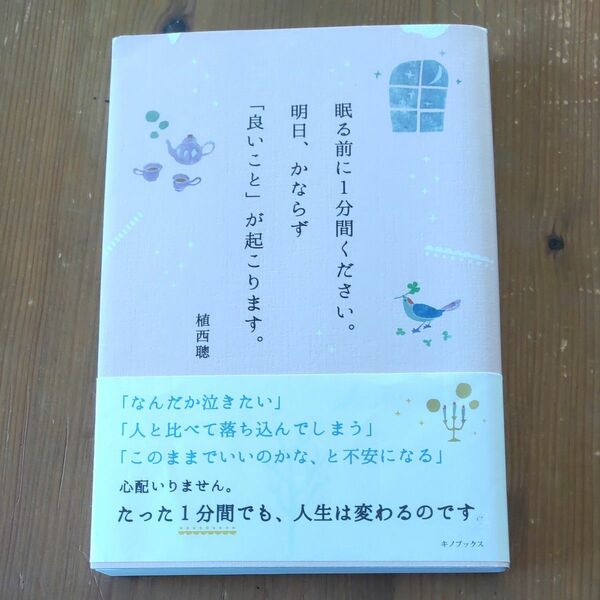 眠る前に１分間ください。明日、かならず「良いこと」が起こります。 植西聰／著