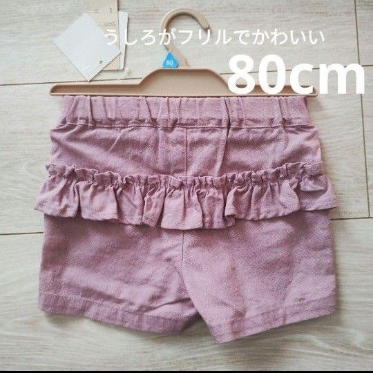 新品 ベビー 半ズボン パンツ ズボン ベビー服 80cm フリル ショートパンツ