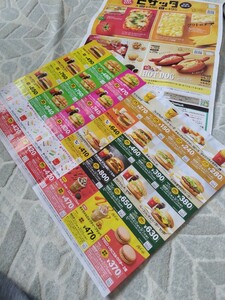 送料無料８４円：定形マクドナルド 割引クーポン券＋ミスタードーナツチ１個プレゼントチラシ２枚セット最長３月７日〆 郵便ポスト投函発送