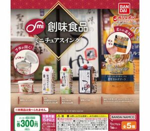 A-11　コンプ　創味食品 ミニチュアスイング　全5種セット　ガチャ　調味料