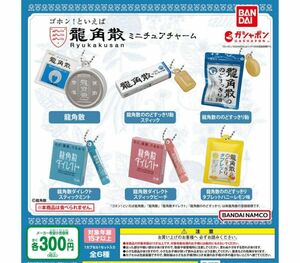 A-35　コンプ　龍角散 ミニチュアチャーム　全6種　ガチャ　アメ　風邪　のど飴