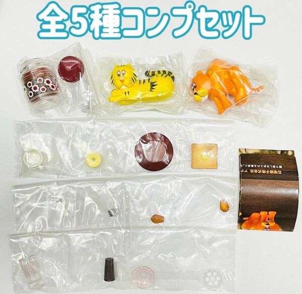 A-60 コンプ アデリアレトロ ミニチュアコレクション 第3弾 全5種 ガチャ