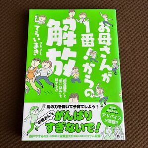 お母さんが１番！からの解放　「固定観念」と「思い込み」を捨てる！！ てらいまき／著