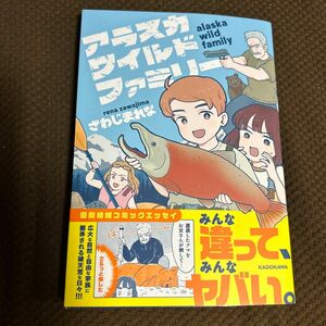 アラスカワイルドファミリー ざわじまれな／著