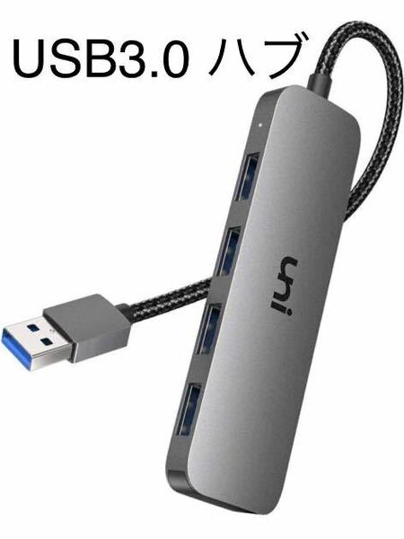 USB ハブ USB3.0 4ポート 拡張 【20cm 超小型・軽量設計】uniAccessories ハブ 5Gbps高速転送