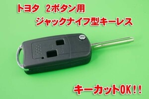 トヨタ 2B ジャックナイフ型 キーレスリモコンキー合鍵カットOK