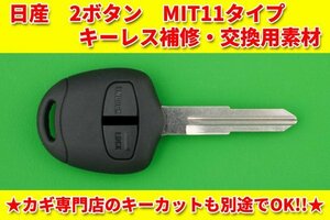 日産(ニッサン・三菱のOEM車）・2ボタン・MIT11（M373）★オッティ・クリッパー・キックス等★キーレスリモコン用補修・交換用素材