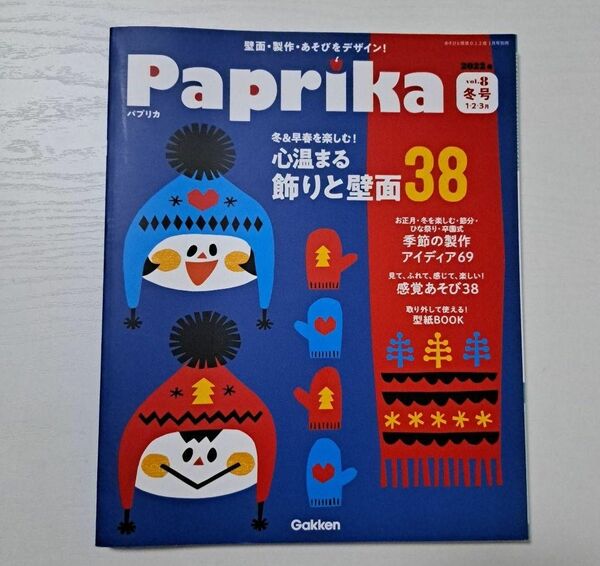 あそびと環境０・１・２歳別冊 Ｐａｐｒｉｋａ（８） ２０２２年１月号 （学研プラス）