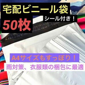 ゆうパケットポストにぴったり！　A4サイズ対応　宅配ビニール袋50枚セット　封シール付き！　LDPEポリ袋で丈夫　防水対策に！