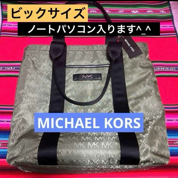 新生活に！　パソコン収納可能　ピック　トートバッグ　グリーン　マイケルコース　MICHAEL KOSE 