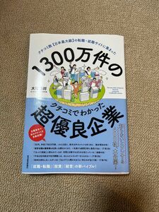 1300万件のクチコミでわかった超優良企業 