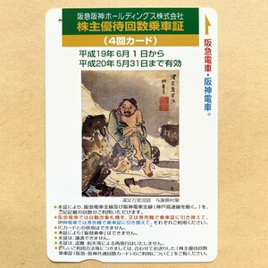 【使用済】 株主優待回数乗車証 阪急電鉄 濯足万里流図 与謝野蕪村