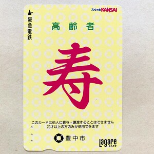 【使用済】 スルッとKANSAI 阪急電鉄 高齢者 寿カード　