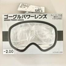 未使用 ゴーグルパワーレンズ -2.00 ソフトケース付 スノーゴーグル用 度付きレンズ くもり止め加工_画像1