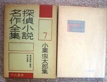 即決★探偵小説名作全集7 小栗虫太郎集★小栗虫太郎（河出書房）_画像2