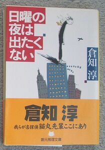 日曜の夜は出たくない★倉知淳（創元推理文庫）