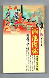 即決★酒池肉林　中国の贅沢三昧★井波律子（講談社現代新書）