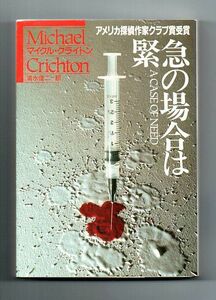 即決★緊急の場合は★マイクル・クライトン（ハヤカワ文庫ＮＶ）