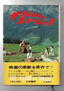 即決★サウンド・オブ・ミュージック★マリヤ・トラップ（三笠書房）