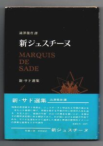 即決★新ジュスチーヌ　新・サド選集1★マルキ・ド・サド（桃源社）