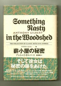 即決★薪小屋の秘密　世界探偵小説全集20★アントニイ・ギルバート（国書刊行会）