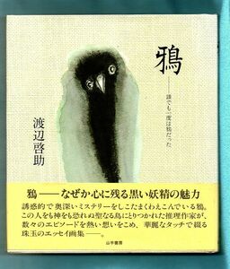 即決★鴉　誰でも一度は鴉だった★渡辺啓助（山手書房）