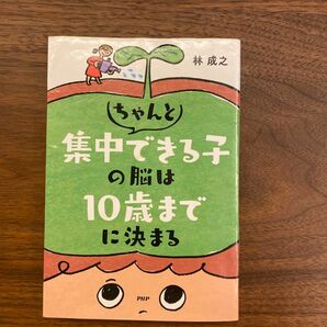 ちゃんと集中できる子の脳は10歳までに決まる