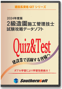 2級造園施工管理技士 試験学習セット 令和6年度(1次＆2次)試験完全対応版 (スタディトライ1年分付き)サザンソフト