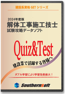 解体工事施工技士 試験学習セット 2024年度版 (スタディトライ1年分付き) (サザンソフト) 過去問