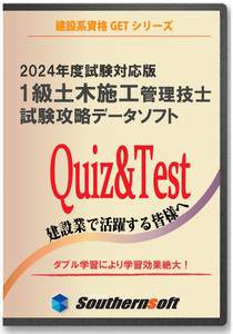 1級土木施工管理技士 試験学習セット 令和6年度版(スタディトライ1年分付き)(サザンソフト)