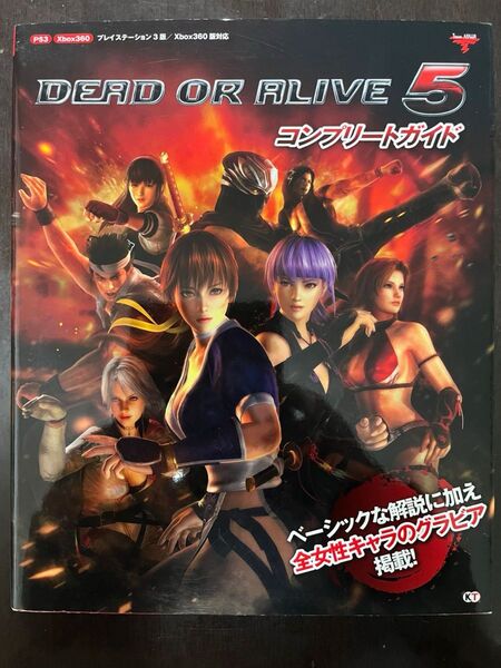 DEAD OR ALIVE 5コンプリートガイド Team NINJA/監修