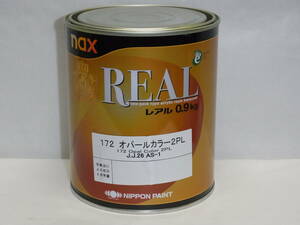 ｎａｘレアル １７２ 　オパールカラー２ＰＬ　 ０．９ｋｇ 日本ペイント 新品、未開封