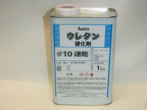 ＤＮＴ　ａｕｔｏ　オートウレタン硬化剤　＃１０　速乾　１ｋｇ　自動車補修用硬化剤　クリヤー、２液サフ、スイフトベースコートなどに