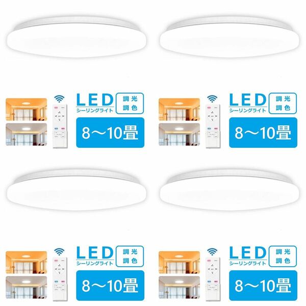 【4個セット】 LEDシーリングライト 天井照明 8-10畳　調光調色　リモコン付き