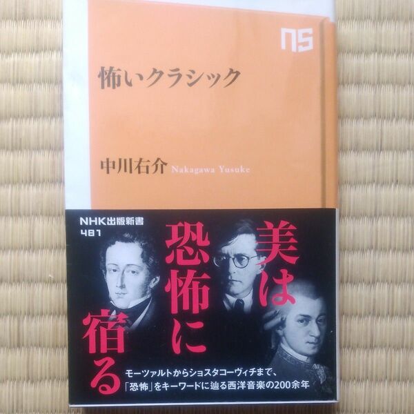 怖いクラシック （ＮＨＫ出版新書　４８１） 中川右介／著