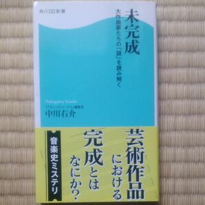 未完成　大作曲家たちの「謎」を読み解く （角川ＳＳＣ新書　１７０） 中川右介／著