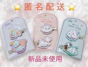 ラスト1★次回未入荷★新品未開封★ディズニー 前髪クリップ マリー ダンボ 101匹わんちゃん 入園 入学 作業 メイク 洗顔