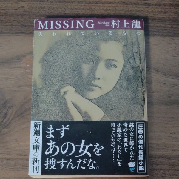 ＭＩＳＳＩＮＧ失われているもの （新潮文庫　む－２１－１） 村上龍／著