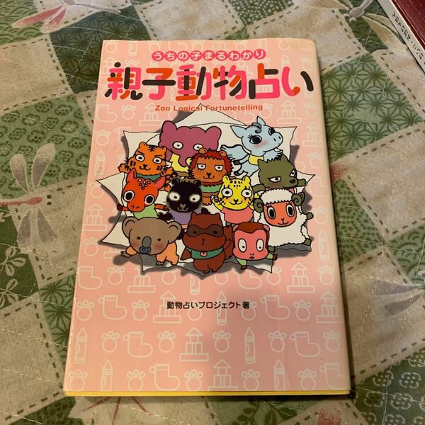 親子動物占い　うちの子まるわかり