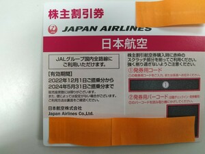 日本航空 JAL 株主優待 1枚　海外旅行商品／国内旅行商品割引券冊子1冊　現物発送　送料無料